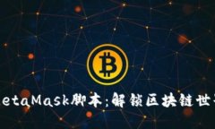 如何使用MetaMask脚本：解锁