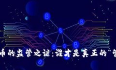 虚拟币的监管之谜：谁才