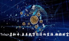 探索Tolar虚拟币：未来数字