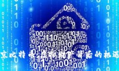 揭秘北京比特币：虚拟财