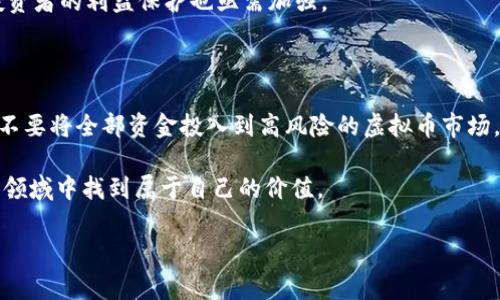 虚拟币在国内定性是什么

在中国，虚拟币的监管和定性问题一直备受关注。随着科技的发展与金融创新的不断推进，多种形式的虚拟财富迅速崛起，吸引了众多投资者的眼球。然而，国家对于虚拟币的态度始终保持谨慎，尤其是对于加密货币、数字货币等新兴事物的监管与管理。

虚拟币的定义与分类

首先，我们需要明确什么是虚拟币。虚拟币通常指的是以电子形式存在的货币，它们并不以实物形式存在，而是以数字方式记录在网络上。根据不同的分类标准，虚拟币可分为两大类：一种是中心化的虚拟币，通常由单一机构发行和管理，比如某些游戏币；另一种是去中心化的虚拟币，如比特币、以太坊等，这些币种没有中央管理方，交易数据通过区块链技术进行记录和公示。

国内对虚拟币的监管政策

在中国，金融监管机构对虚拟币采取了较为严格的监管措施。早在2013年，中国人民银行就发布了关于比特币的通知，明确指出比特币不具备法偿性，金融机构不得开展比特币相关的业务。此后，随着风险事件的发生，监管层的政策也不断收紧。特别是在2017年，中国全面叫停了ICO（首次币发行）及虚拟货币交易所，引发了市场的震荡。

这些政策的背后，主要是出于对金融安全、投资者权益以及反洗钱等方面的考虑。虚拟币市场的高度不确定性，以及资金的匿名性，使得这一领域极容易引发金融风险，甚至造成资金链断裂的问题，影响社会的稳定。

数字人民币的推出与虚拟币的关系

在严格的监管环境下，中国却在悄然进行着数字人民币的研发与推广。数字人民币是由中国人民银行发行的法定数字货币，与传统货币有着密切的联系，但它也具备一些虚拟币的特点，比如便捷的支付方式与快速的交易速度。

这种情况引发了许多人的思考，数字人民币的推出是在某种程度上对虚拟币的认可与回应。随着数字人民币的普及，或许未来我们将会看到一个更加规范、有序的数字货币市场，同时也会推动虚拟币自身的发展。

投资虚拟币的风险与机遇

尽管虚拟币面临着严格的监管，但仍然吸引着大量投资者的关注。对于一些具有前瞻性和创新性的虚拟币，它们所蕴藏的技术价值和投资潜力不容小觑。然而，投资虚拟币也伴随着巨大的风险。

首先，市场波动剧烈，价格的涨跌往往令人难以预测。其次，虚拟币的安全性不容忽视，比如钱包被黑客攻击、平台跑路等事件时有发生。此外，由于缺乏透明的监管，投资者的利益保护也亟需加强。

如何理性看待虚拟币

面对虚拟币的投资机会，理性看待至关重要。首先，投资者应对市场有清晰的认知，了解每一种虚拟币的基本信息、技术背景以及市场行情。其次，建议合理配置资产，不要将全部资金投入到高风险的虚拟币市场。同时，关注国家的监管政策动向，也有助于我们规避潜在的风险。

综上所述，虚拟币在国内的定性，不仅仅是一个法律与政策的问题，更是一个金融创新与市场机遇的反映。只有在理性、谨慎的前提下，才能在这片充满未知与挑战的领域中找到属于自己的价值。

虚拟币, 国内监管, 数字人民币, 投资风险/guanjianci