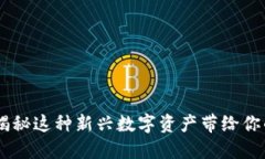 送猪币虚拟：揭秘这种新