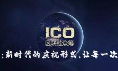 拥抱虚拟贺币：新时代的