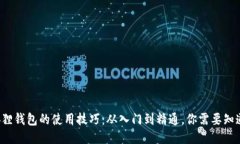 揭秘小狐狸钱包的使用技