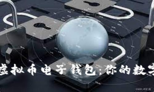 解密最受欢迎的虚拟币电子钱包：你的数字资产最佳守护者