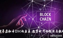 探寻虚拟币ZBC的未来：数