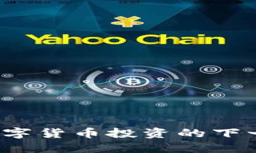 揭秘REF虚拟币：数字货币投资的下一个风口还是泡沫？