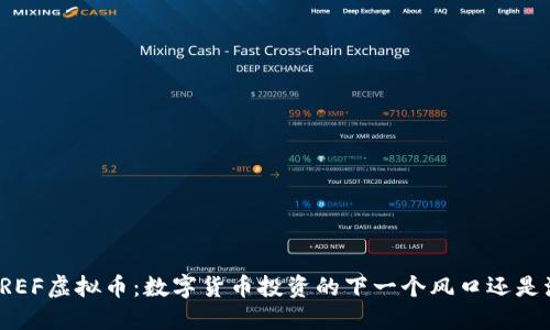 揭秘REF虚拟币：数字货币投资的下一个风口还是泡沫？