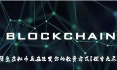 为何堡垒虚拟币正在改变