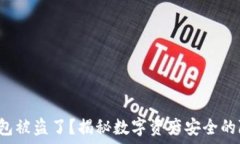   小狐狸钱包被盗了？揭秘