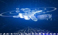  揭秘虚拟币TVC：如何让你