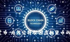 揭秘雷霆币：为何它将引