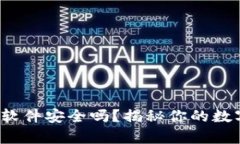 删除小狐狸钱包软件安全