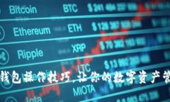 揭开小狐狸钱包操作技巧