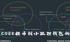 轻松掌握CORE提币到小狐狸