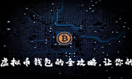 新手必看：轻松开通虚拟币钱包的全攻略，让你的数字资产安全无忧！