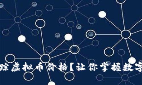 如何用Excel实时追踪虚拟币价格？让你掌握数字资产的每一次波动！