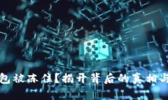 和关键词小狐狸钱包被冻