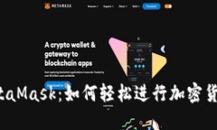 解密MetaMask：如何轻松进行