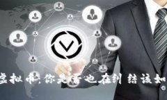 “炒股与虚拟币：你是否