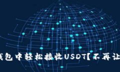 如何在MetaMask钱包中轻松接