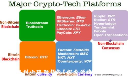   
如何轻松提现到小狐狸钱包？探索便捷的步骤与注意事项