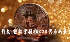 小狐狸钱包：轻松掌握E