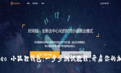 探索 Creo 小狐狸钱包：一