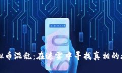 虚拟币混乱：在迷雾中寻