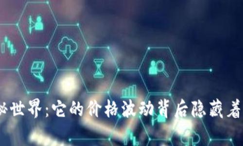发现BCC的神秘世界：它的价格波动背后隐藏着什么样的故事？