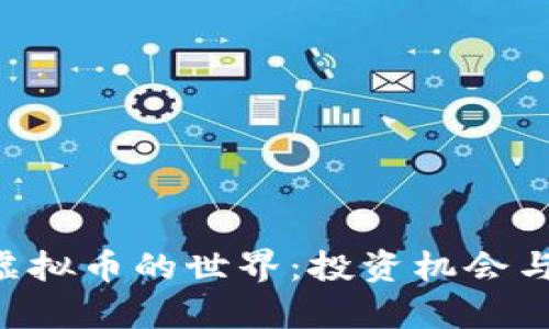 探索COP虚拟币的世界：投资机会与未来前景