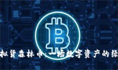 探秘虚拟货森林币：一场