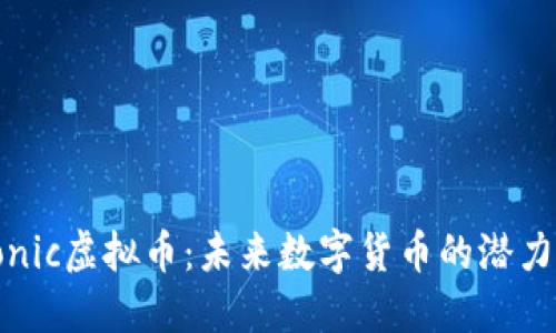 揭秘Sonic虚拟币：未来数字货币的潜力与挑战