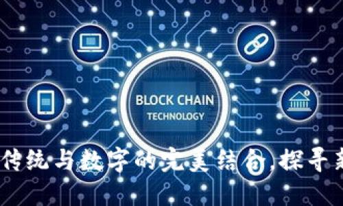 纸质虚拟币：传统与数字的完美结合，探寻新的投资机会