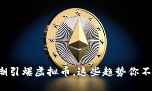 春晚热潮引爆虚拟币，这些趋势你不能错过！