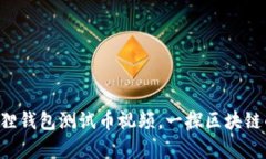 神秘的小狐狸钱包测试币