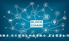 狗狗币：你不可错过的投