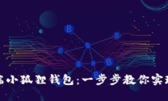 轻松连接电脑端小狐狸钱