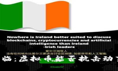 当战争来临：虚拟币能否抗击动荡的命运？