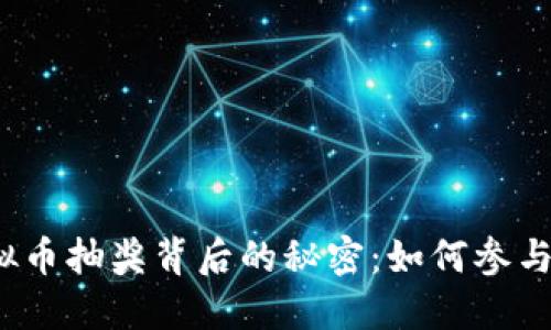 揭秘虚拟币抽奖背后的秘密：如何参与并获利？