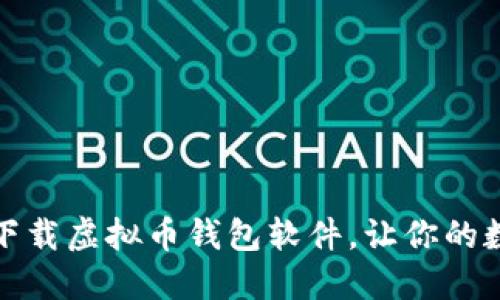 如何快速安全地下载虚拟币钱包软件，让你的数字资产无忧管理