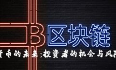 虚拟货币的未来：投资者
