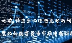 注意：在进行任何投资决