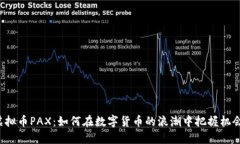 虚拟币PAX：如何在数字货