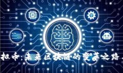 揭秘DOT虚拟币：未来区块