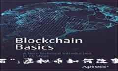 探索“幸福一百”：虚拟