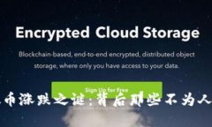 揭开虚拟币涨跌之谜：背