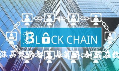 虚拟币投资攻略：买涨买跌的智慧与策略，如何在数字经济中稳健获利？