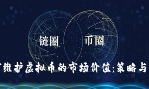 如何维护虚拟币的市场价值：策略与应对