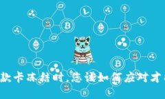 当虚拟币提款卡冻结时，